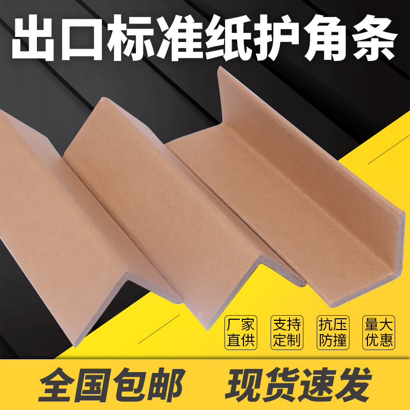 纸包角纸护角条保护角直角包边加厚纸箱防撞条50*50*5*1000定做