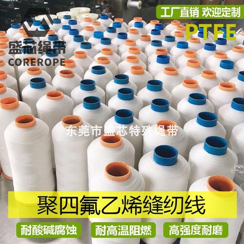 耐高温聚四氟乙烯PTFE缝纫线耐酸碱耐腐蚀缝纫线除尘滤袋布缝纫线