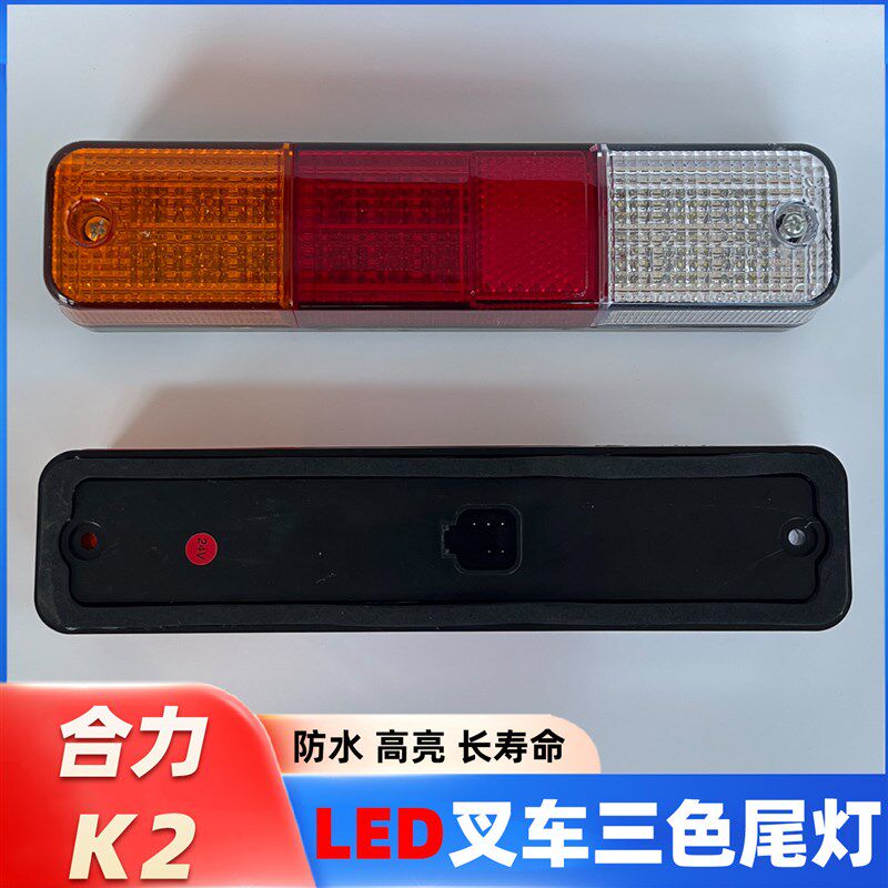 LED合力K2叉车后尾灯柴油电动叉车12v24伏三色电子组合刹车灯总成