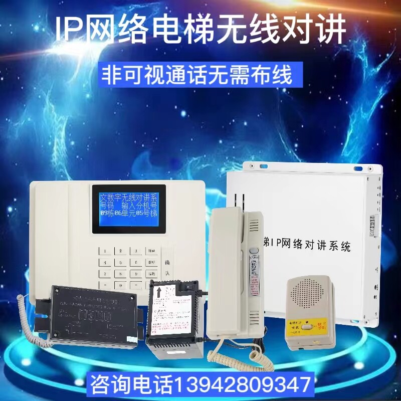 电梯IP网络对讲系统可接监控光纤可视三五方通话电梯无线对讲话机