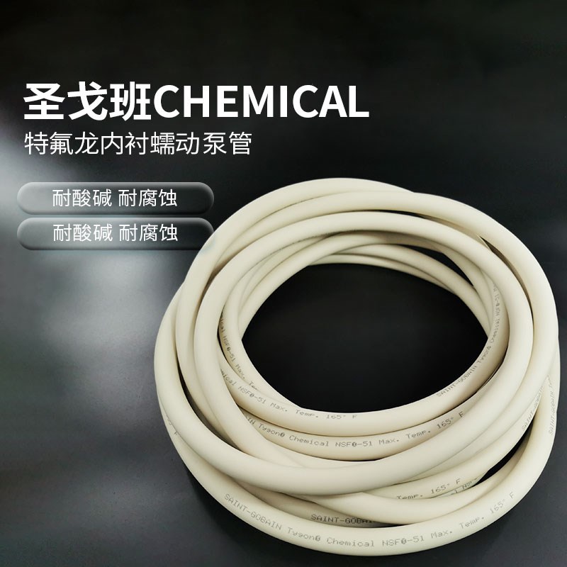 CHEMICAL内衬涂层双层蠕动泵软管圣戈班进口耐酸碱有机溶剂进口管