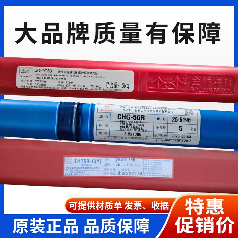 金桥JQTG50氩弧焊碳钢焊丝大西洋CHG56R承压大桥THT50-6Y氩弧焊条
