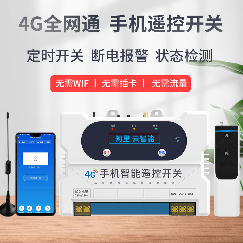 4G手机无线远程控制智能遥控开关220V水泵380V增氧养殖大功率电机