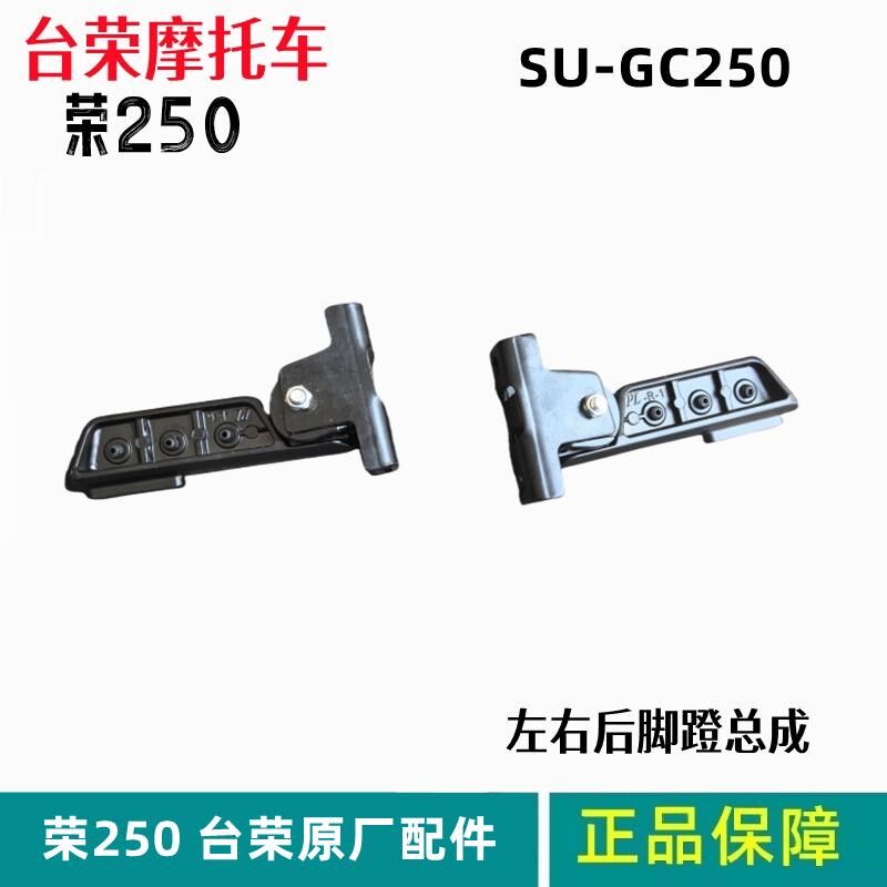 荣250T后脚蹬台荣SU-GC250T摩托车左右副搁脚踏板支架 胶皮总成