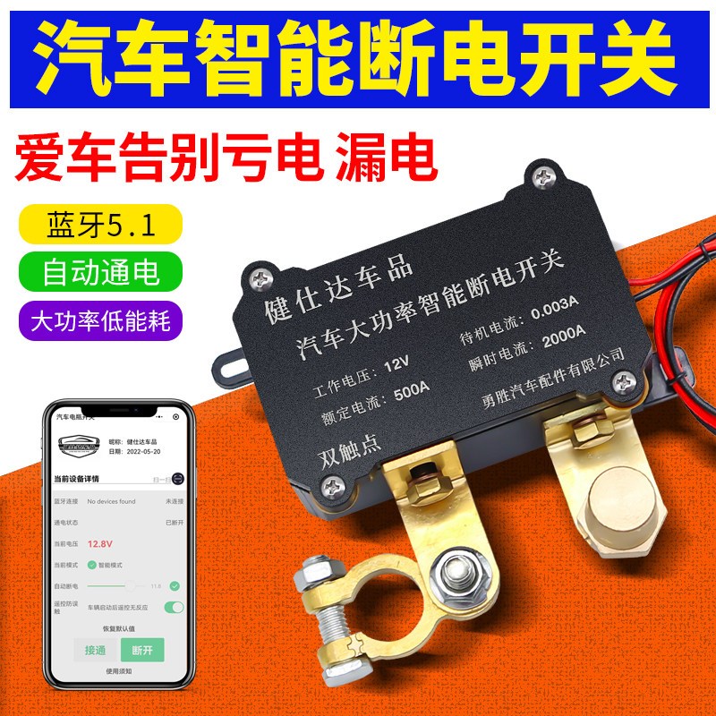 汽车智能断电开关 12v加厚遥控断电保护器 防漏电自动断电装置