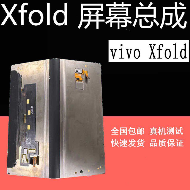适用Vivo  Xfold1屏幕总成 Xfold+外屏总成Xfold2 Xfold3折叠屏幕图片