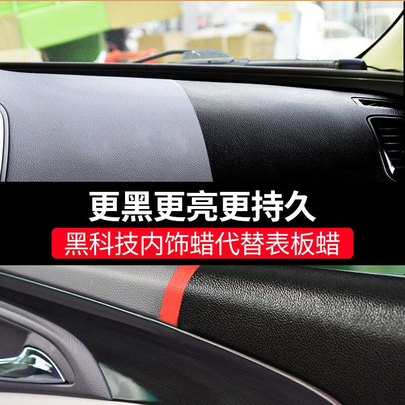 汽车内饰镀膜翻新剂表板蜡座椅上光保养真皮革护理黑色塑料还原剂