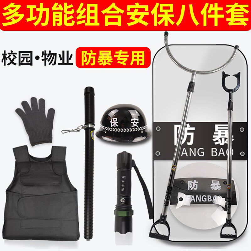 安保器材八件套保安装备钢叉头盔学校幼儿园物业防爆盾牌防暴手持