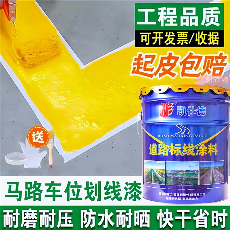 车位划线漆马路黄色划线漆快干标线漆水泥地面划线漆球场画线漆