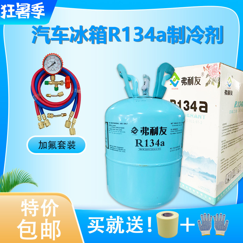 汽车空调制冷剂R134a车用冷媒雪种冰种冷加氟环保氟利昂5kg包邮