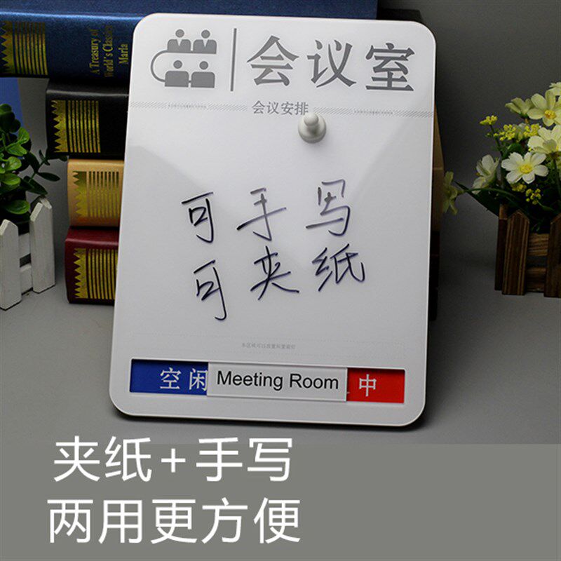 定制新款磁吸式夹纸会议室门牌可切换状态会议中公司手写指示标牌