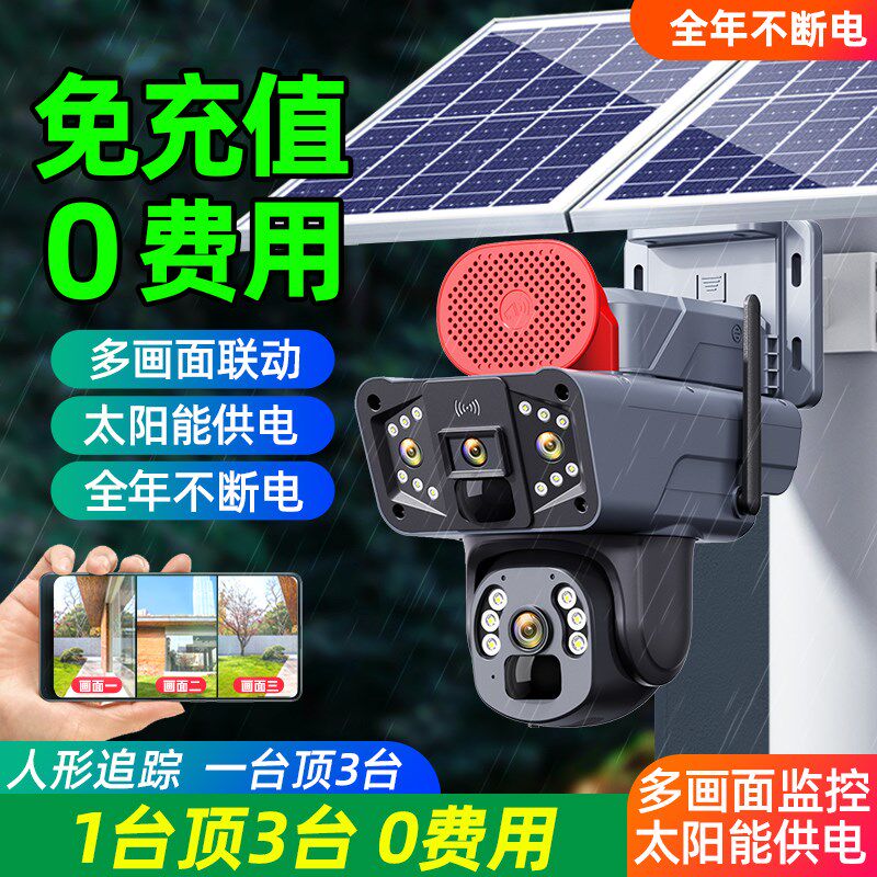 无需充值4G太阳能监控360度手机远程家用高清室外免费流量摄像头