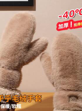 零下40度全包抗寒仿兔毛绒手套女冬防寒保暖加厚手闷子男防风可爱