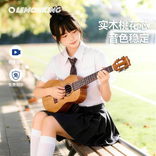 lemonking桃花芯面单全单尤克里里儿童男女生初学者进阶小吉他