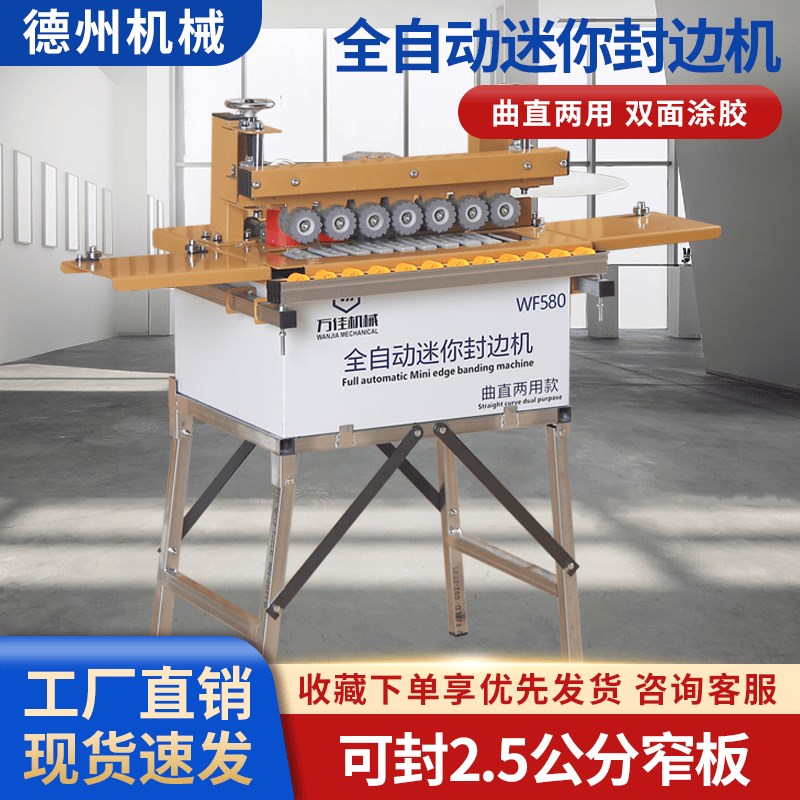 万佳580迷你木工封边机可封2.5cm窄板家装便携双面涂胶封边机