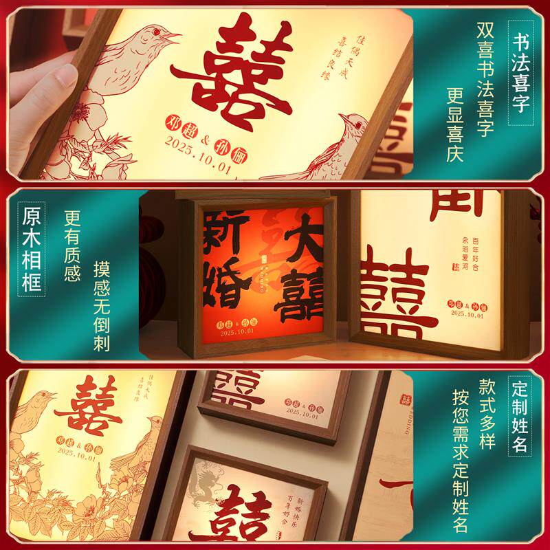 结婚喜字相框灯婚房布置套装婚礼卧室床头长明灯摆件新房新婚夜灯