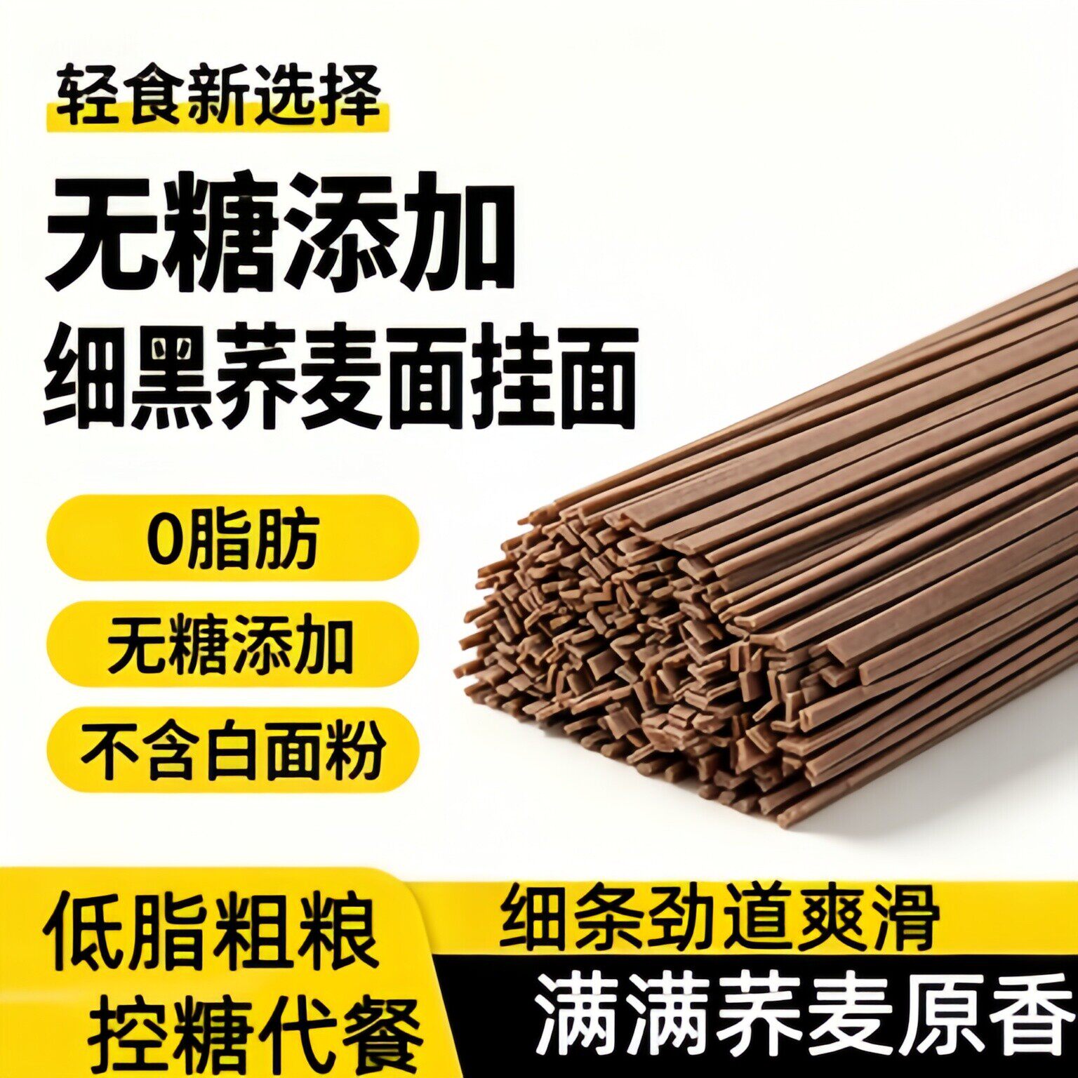 央妈推荐荞麦面粗粮食品乔麦面全麦无糖精0脂肪面条代餐糖友主食