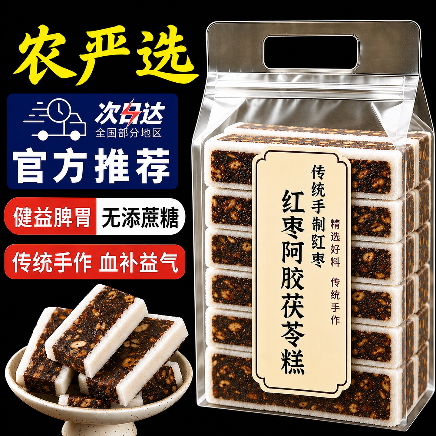 央妈精选茯苓糕红枣阿胶正品点心营养八珍糕早餐养生零食无糖精