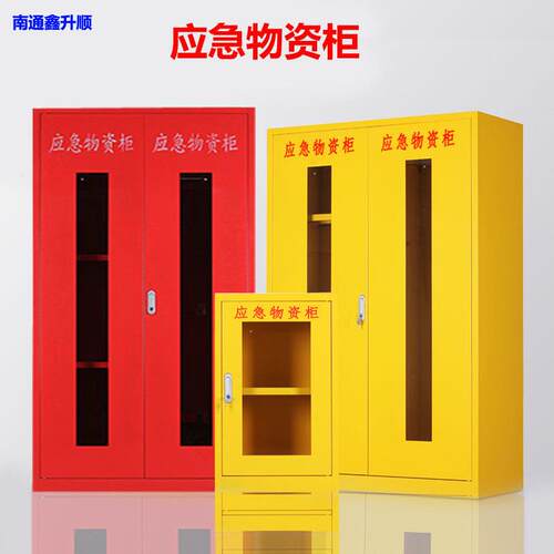 定制应急物资柜救援器材存放柜紧急救援装备柜安全防护用品储备柜