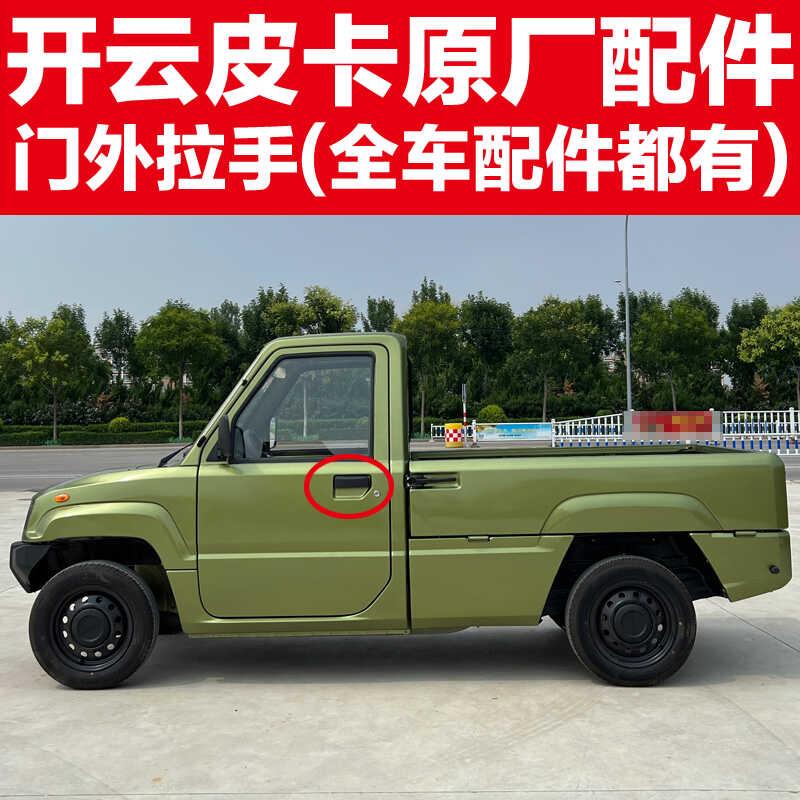 开云皮卡车门外拉手主副驾驶拉手开云电皮卡外拉手原厂整车配件