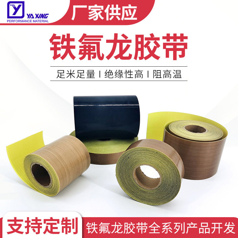 特氟龙高温胶带 聚四氟乙烯PTFE耐高温布 铁富龙贴纸 防静电胶布