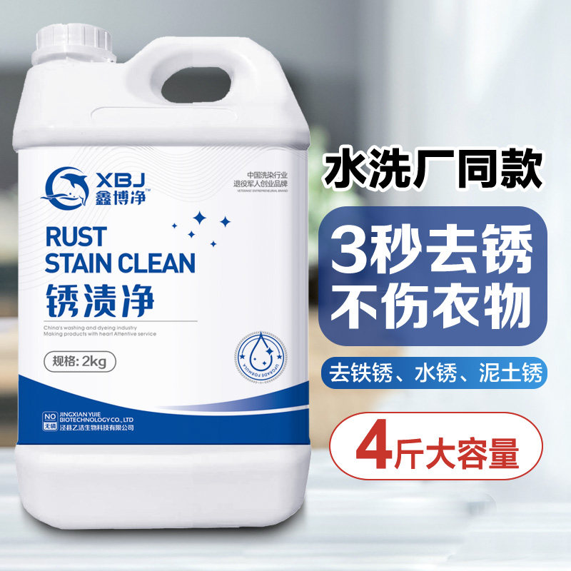衣物除锈剂去锈斑灵铁锈金属锈除锈水洗衣服黄锈水锈干洗店专用