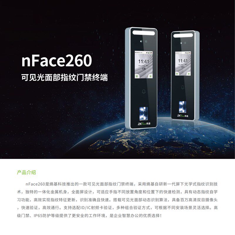 中控nFace260动态人脸指纹考勤门禁机熵基NFACE260防水面部考勤机