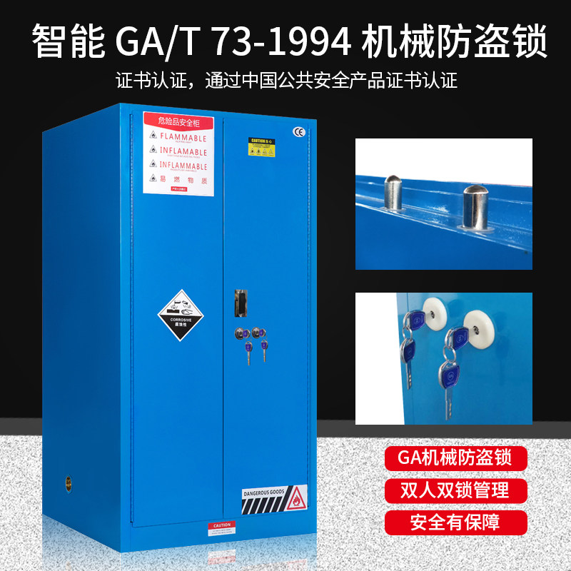 工业防火防爆柜GA/T73机械防盗双锁易制毒危险化学品安全储存柜子