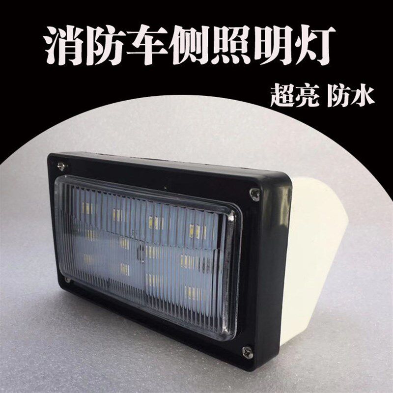 消防车配件消防车LED侧照明灯户外照明灯应急灯消防后照灯12V/24V