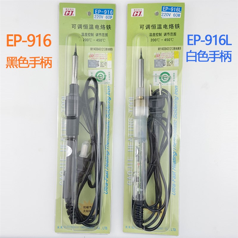 广州黄花牌电烙铁60W恒温可调温家用套装电焊笔正品EP-916L工业级