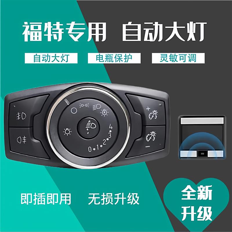 福特新福克斯翼虎福睿斯翼博锐界新全顺自动大灯开关汽车改装配件