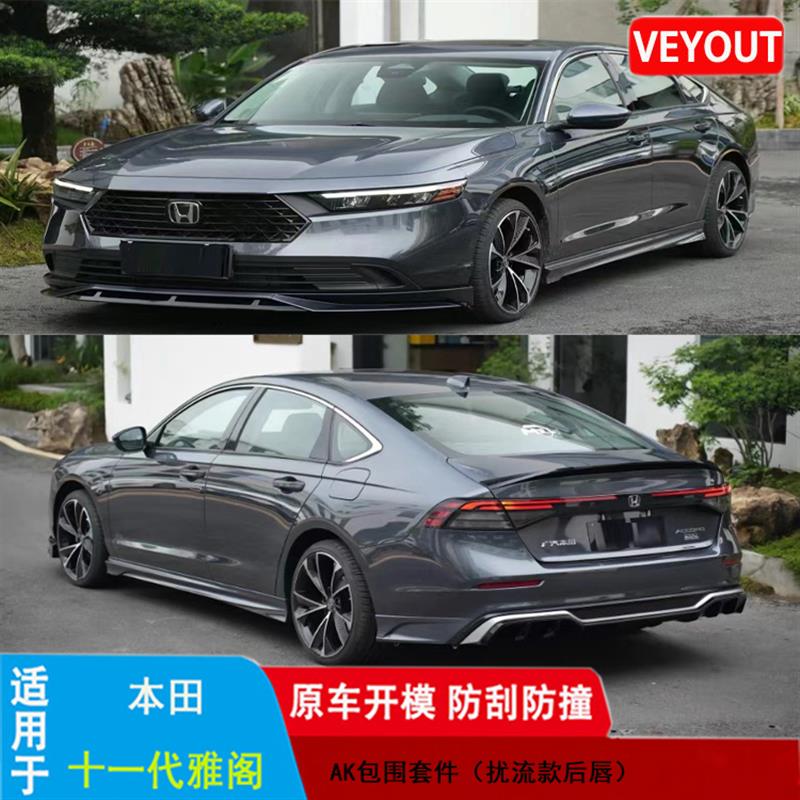 适用十一代雅阁AK/YOFER/GF/DJ改装包围前后唇侧裙后扰流尾喉尾翼