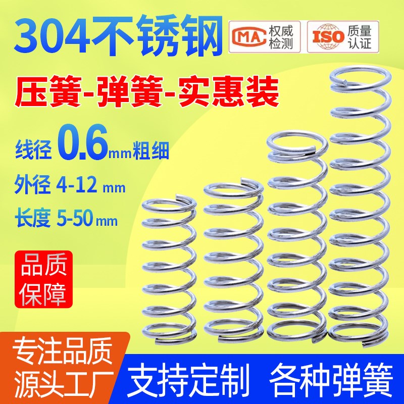 线径0.6不锈钢弹簧实惠装大包压簧备货压缩弹力簧304减震复位压力