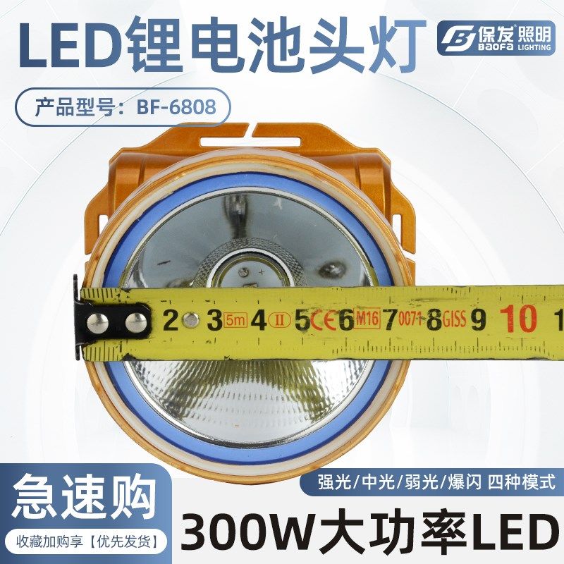 保发BF6808大功率300W充电强光头灯头戴式超轻手电筒户外专用矿灯