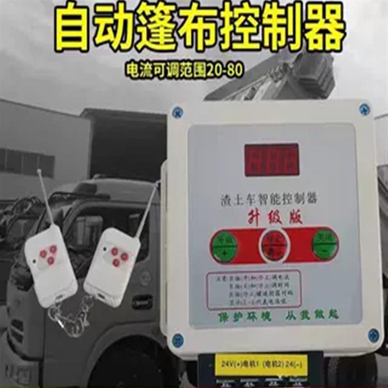 渣土车自动篷布控制器货车自卸车雨布智能控制盒电动篷布机控制器
