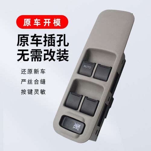 适用于昌河铃木浪迪阳光版玻璃升降器开关总成电动摇窗机车窗按钮