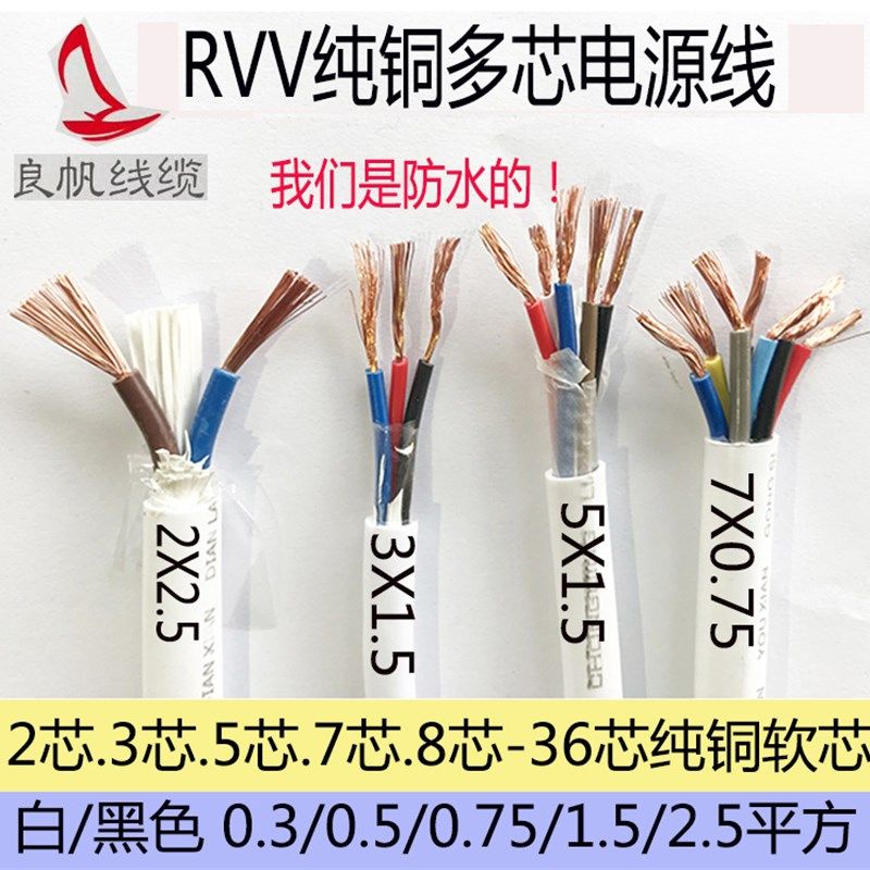 纯铜软护套线RVV2 3 4 5多芯*0.3/0.5/0.75/1平方1.5信号线电源线