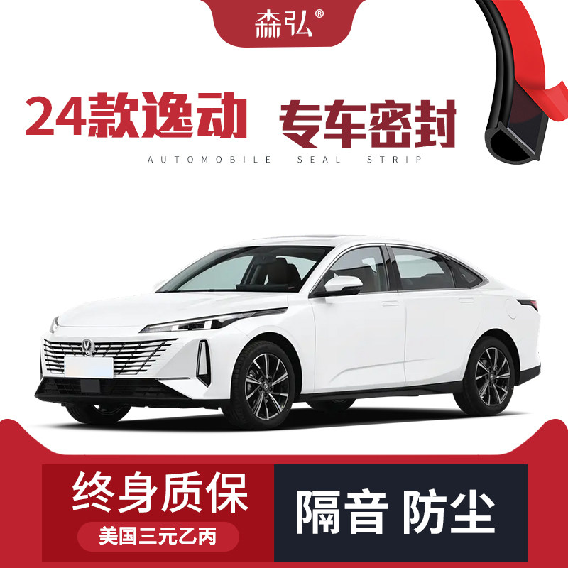 【高端】2024款长安逸动改装专用汽车隔音密封条车门装饰全车防尘