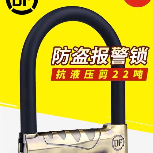 DF报警锁摩托车锁电瓶电动车锁防盗山地自行车锁抗液压剪U型锁U形