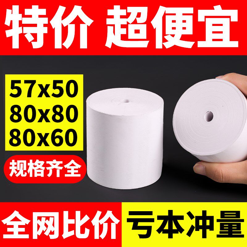 无管芯热敏纸80x80打印纸5750收银纸通用80mm热敏8060小票纸
