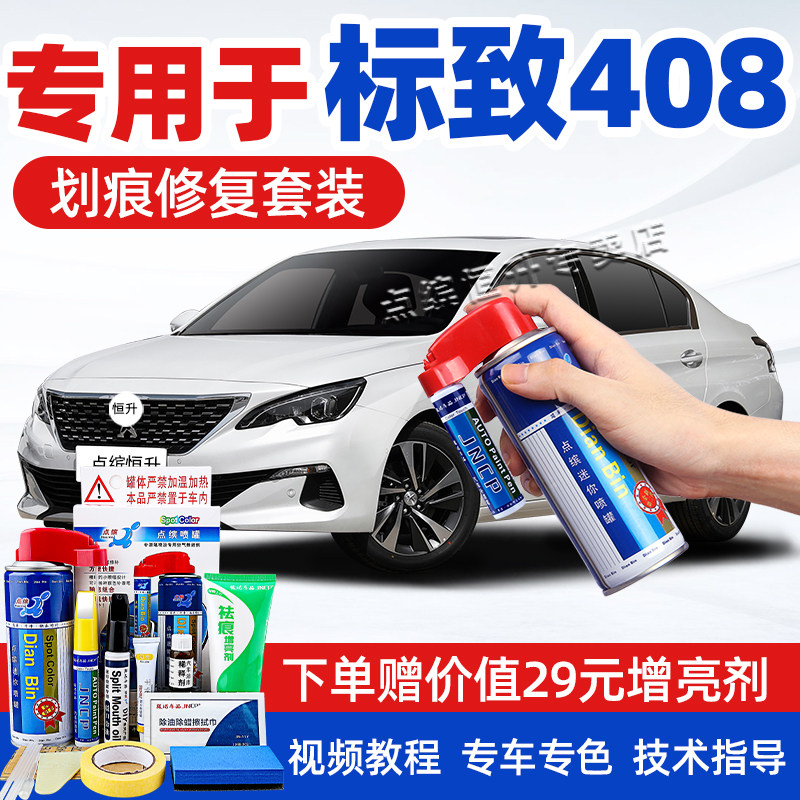 适用东风标致408补漆笔珠光白色车漆划痕修复灰色蓝色黑色自喷漆