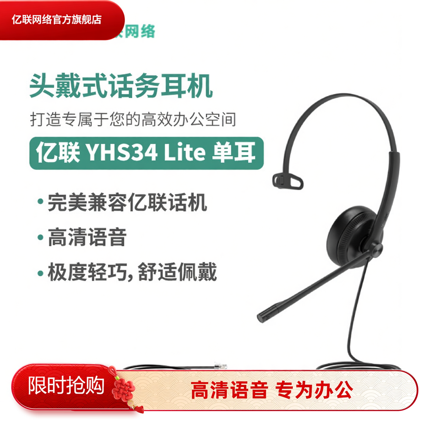 亿联(Yealink)YHS34/YHS36 单耳/双耳 头戴式宽频话务耳机 海绵/皮耳垫 会议专用 有线 RJ9水晶头接口