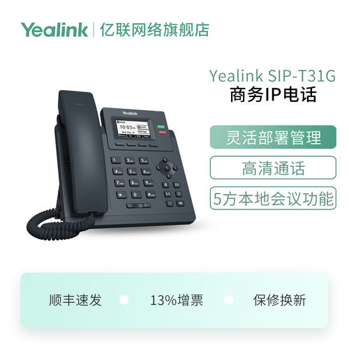 亿联SIP-T31G桌面会议电话机