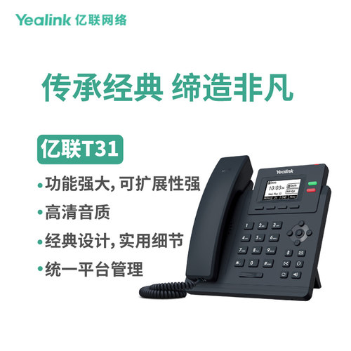亿联(Yealink)SIP-T31P 固定电话 黑色 企业入门级单线语音IP办公电话-POE供电含电源