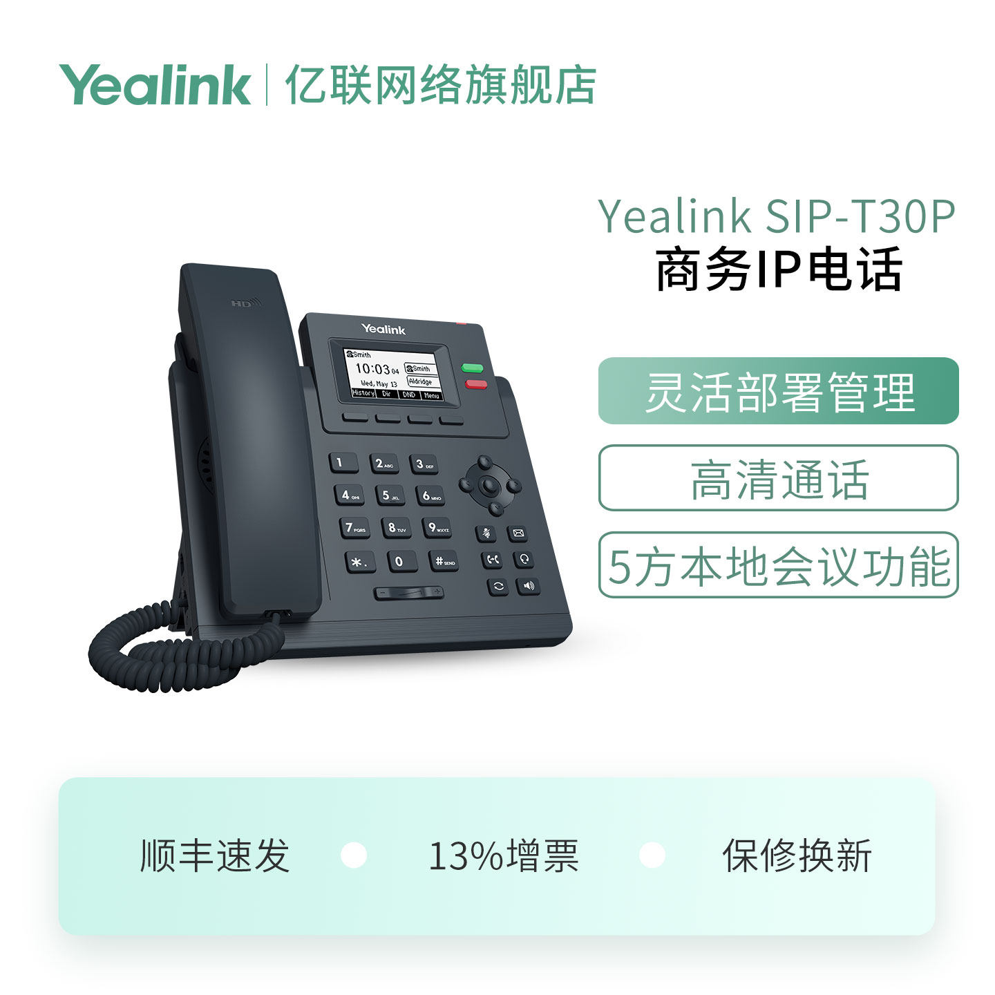 亿联(Yealink)SIP-T30P 话机办公网络桌面IP电话机会议电话机送电源