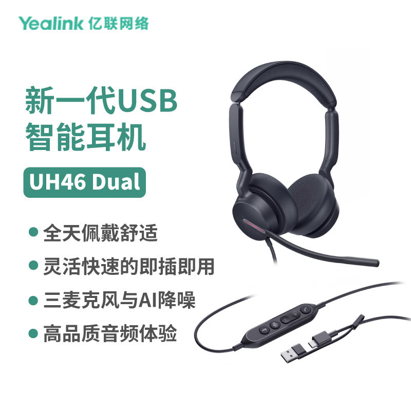 亿联网络（Yealink）UH46 USB头戴式有线话务耳机耳麦客服办公会议统一通信呼叫中心