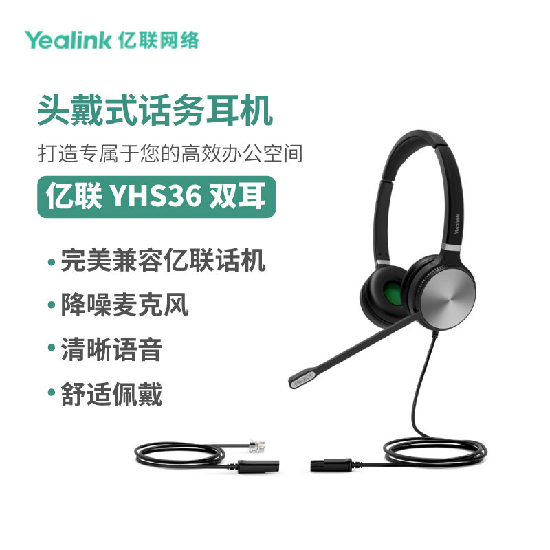 亿联YHS36单双耳话务耳机 降噪麦克风 高清音质 宽带音频 企业办公 呼叫中心 兼容亿联话机