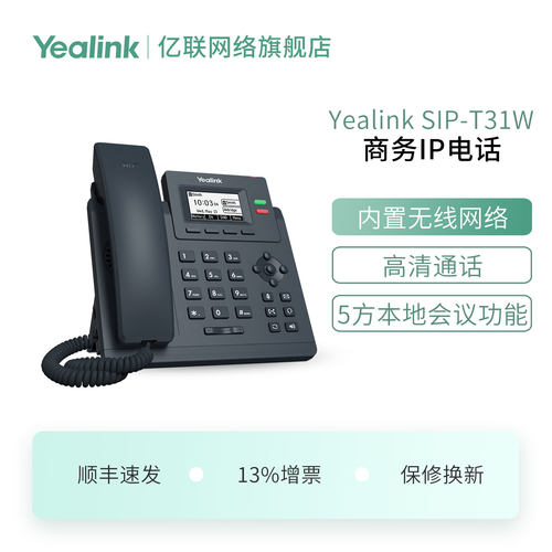 亿联SIP-T31W企业级高清IP电话