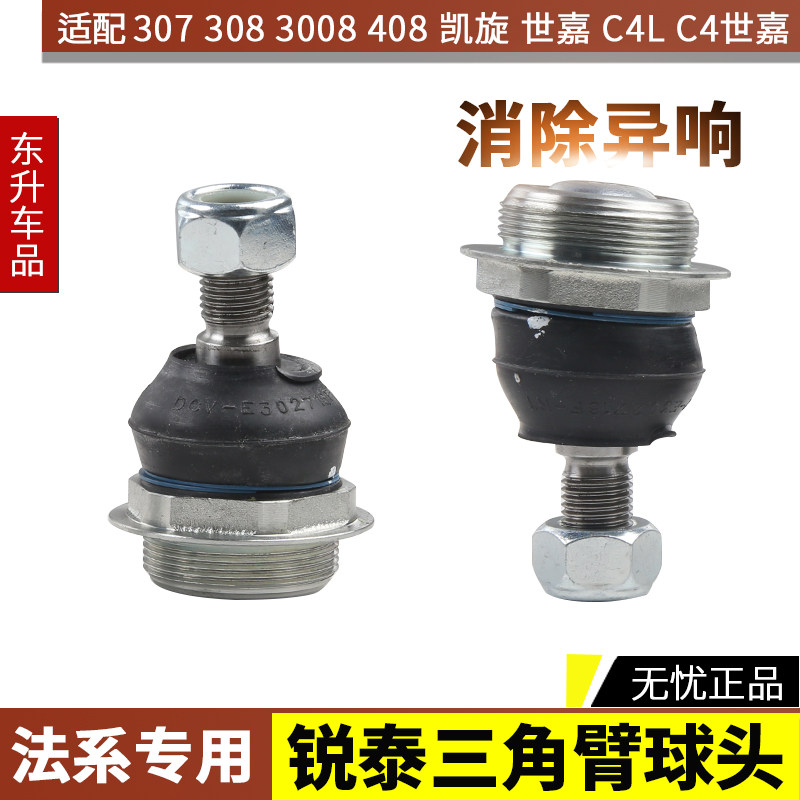 适配标致307凯旋3008 C4L世嘉老308 408锐泰三角臂球头下摆臂球头
