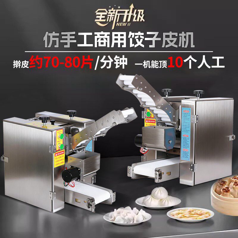 新型水饺皮机商用全自动小型仿手工擀皮机馄饨煎饺馄饨包子压皮机